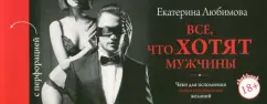 Екатерина Любимова: ЧекБук. Все, что хотят мужчины. Чеки для исполнения самых откровенных желаний