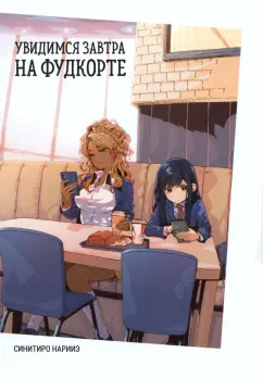 Синитиро Нарииэ: Увидимся завтра на фудкорте