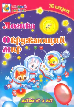 Татьяна Харченко: Логика. Окружающий мир. Сборник развивающих заданий для детей от 4 лет. 70 наклеек. ФГОС ДО