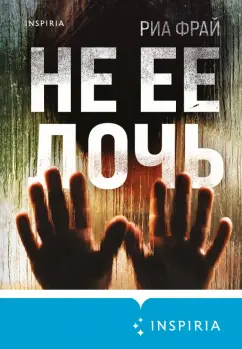 Риа Фрай: Не ее дочь