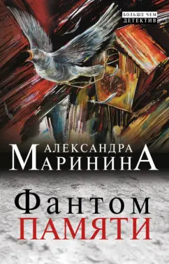 Александра Маринина: Фантом памяти