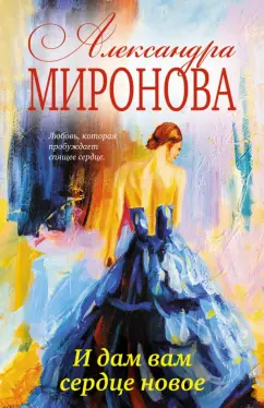 Александра Миронова: И дам вам сердце новое
