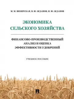 Визирская, Жданов, Жданов: Экономика сельского хозяйства. Финансово-производственный анализ и оценка эффективности удобрений