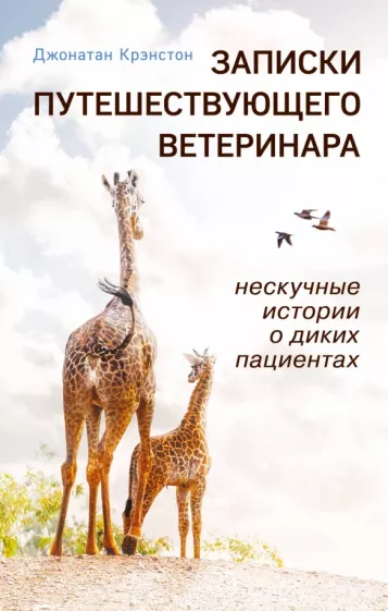 Джонатан Крэнстон: Записки путешествующего ветеринара. Нескучные истории о диких пациентах