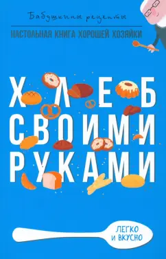 Гера Треер: Хлеб своими руками