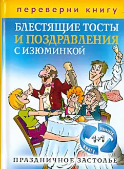 1+1, или Переверни книгу. Праздничное застолье