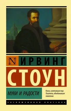 Ирвинг Стоун: Муки и радости. Биографический роман о Микеланджело