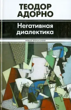 Теодор Адорно: Негативная диалектика