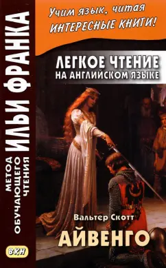 Вальтер Скотт: Легкое чтение на английском языке. В. Скотт. Айвенго