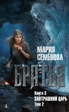 Мария Семенова: Братья. Книга 3. Завтрашний царь. Том 2