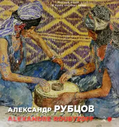 Хамза, Чудиновская, Миттеран: Александр Рубцов