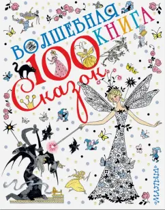 Перро, Гримм, Тэффи: Волшебная книга