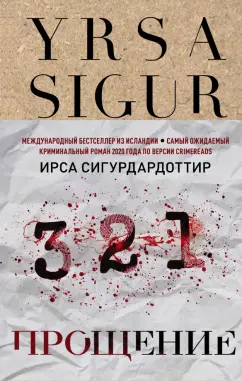 Ирса Сигурдардоттир: Прощение