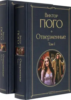 Виктор Гюго: Отверженные. Комплект из 2-х книг
