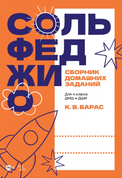 Карина Барас: Сольфеджио. Сборник домашних заданий. Для подготовительного класса ДМШ и ДШИ