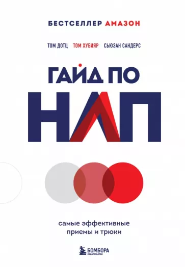 Дотц, Сандерс, Хубияр: Гайд по НЛП. Самые эффективные приемы и трюки