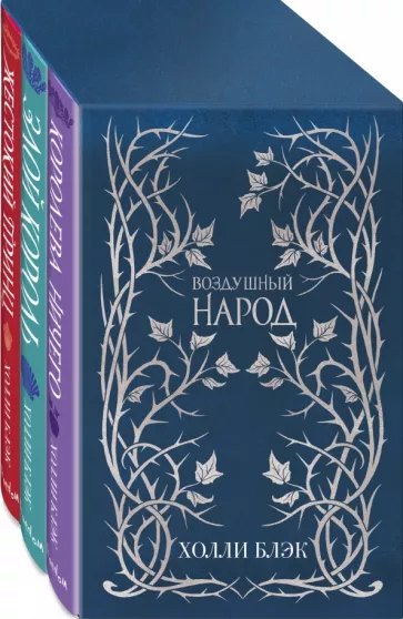 Холли Блэк: Воздушный народ. Подарочное оформление. Комплект из 3-х книг