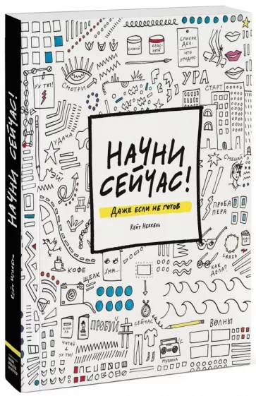 Кейт Неккель: Начни сейчас! Даже если не готов