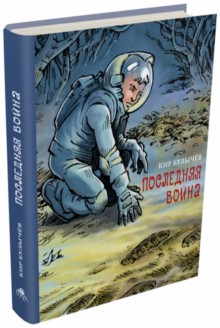 Булычев Кир: Последняя война