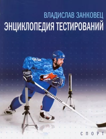 Владислав Занковец: Энциклопедия тестирований. Монография