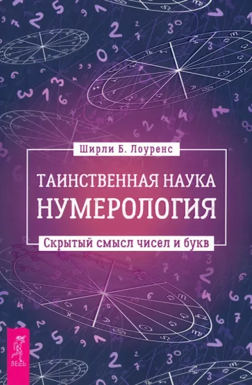 Ширли Лоуренс: Таинственная наука нумерология. Скрытый смысл чисел и букв