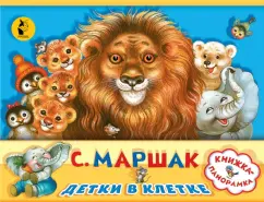 Самуил Маршак: Детки в клетке