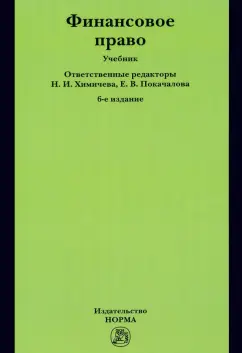 Химичева, Бакаева, Покачалова: Финансовое право. Учебник