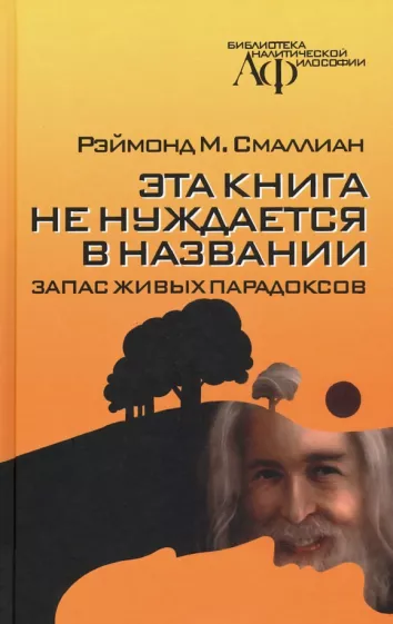 Рэймонд Смаллиан: Эта книга не нуждается в названии. Запас живых парадоксов
