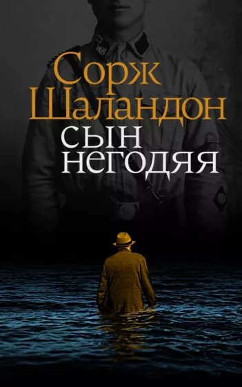 Сорж Шаландон: Сын негодяя