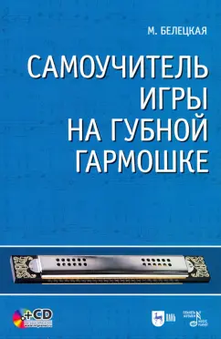Марианна Белецкая: Самоучитель игры на губной гармошке + CD