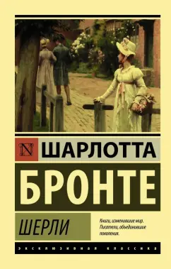 Шарлотта Бронте: Шерли