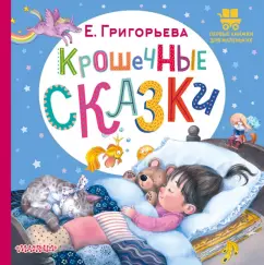 Е. Григорьева: Крошечные сказки