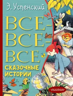 Эдуард Успенский: Все-все-все сказочные истории