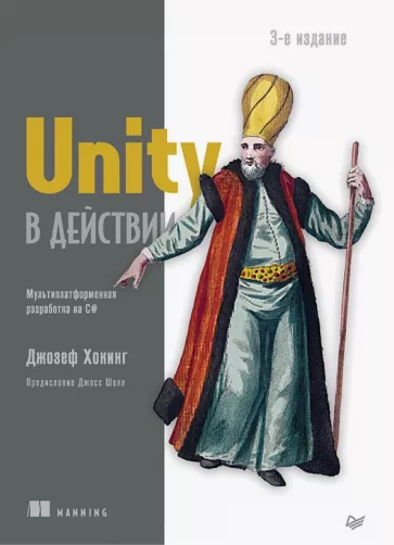 Джозеф Хокинг: Unity в действии. Мультиплатформенная разработка на C#
