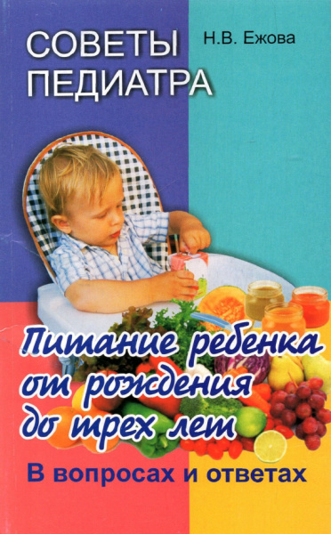 Наталья Ежова: Советы педиатра. Питание ребенка от рождения до 3 лет