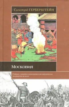 Барон Герберштейн: Московия