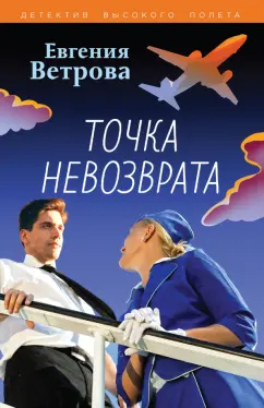 Евгения Ветрова: Точка невозврата