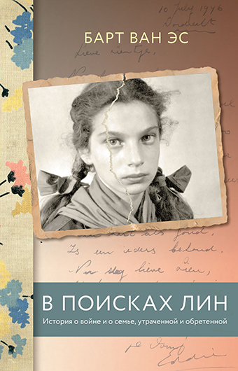 Барт Ван Эс: В поисках Лин. История о войне и о семье, утраченной и обретенной