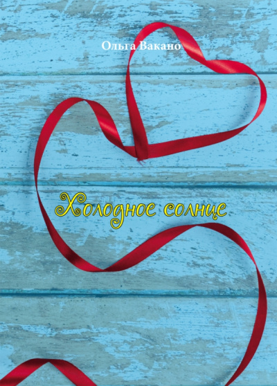 Ольга Вакано: Холодное солнце