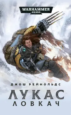 Джош Рейнольдс: Лукас Ловкач