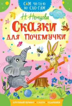 Наталия Немцова: Сказки для почемучки