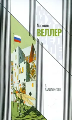 Михаил Веллер: Б. Вавилонская