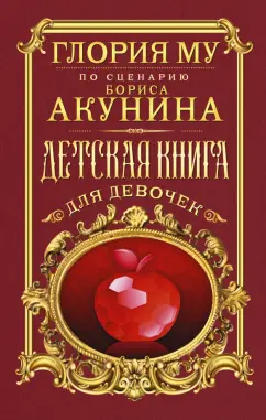 Глория Му: Детская книга для девочек