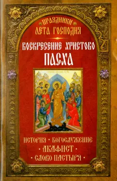 Праздники лета Господня. Воскресение Христово. Пасха