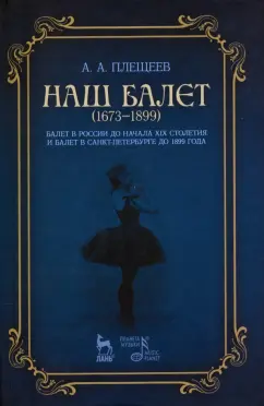 Александр Плещеев: Наш балет (1673–1899). Балет в России до начала XIX столетия