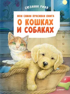 Сюзанна Риха: Моя самая красивая книга о кошках и собаках