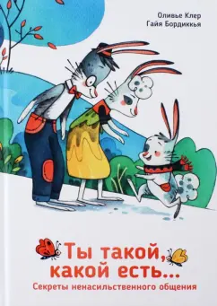 Оливье Клер: Ты такой, какой есть...