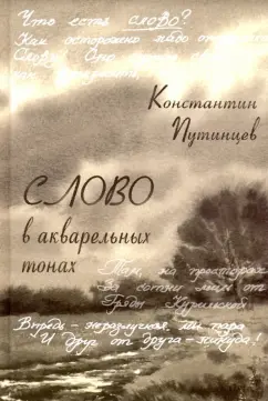 Константин Путинцев: Константин Путинцев. Слово в акварельных тонах
