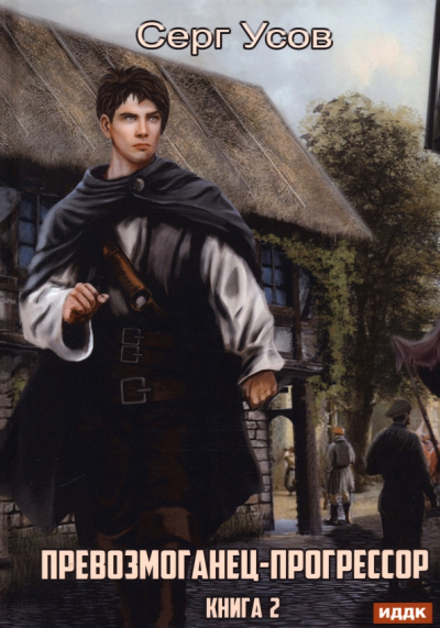 Серг Усов: Превозмоганец-прогрессор. Книга 2
