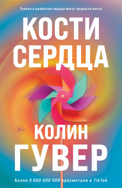 Гувер К.: Комплект из 2-х книг (Кости сердца + Все закончится на нас)